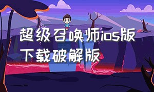 超级召唤师ios版下载破解版