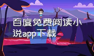 百度免费阅读小说app下载