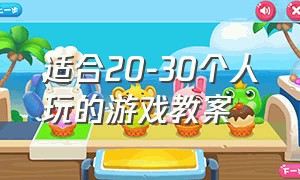 适合20-30个人玩的游戏教案