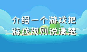 介绍一个游戏把游戏规则说清楚