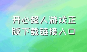 开心超人游戏正版下载链接入口