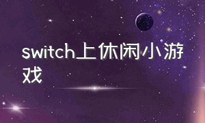 switch上休闲小游戏