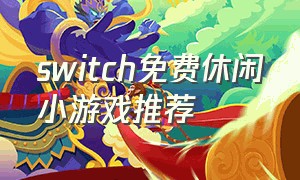 switch免费休闲小游戏推荐
