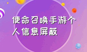 使命召唤手游个人信息屏蔽