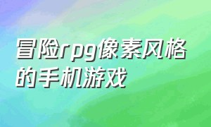 冒险rpg像素风格的手机游戏