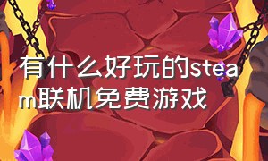 有什么好玩的steam联机免费游戏