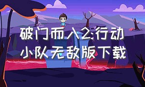 破门而入2:行动小队无敌版下载