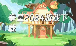 拳皇2024游戏下载