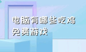 电脑有哪些吃鸡免费游戏