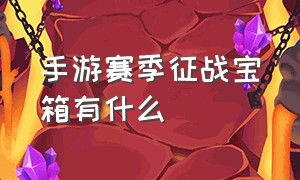 手游赛季征战宝箱有什么