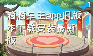 滴滴车主app旧版本下载安装最新版