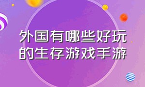 外国有哪些好玩的生存游戏手游