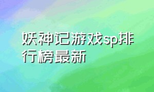 妖神记游戏sp排行榜最新