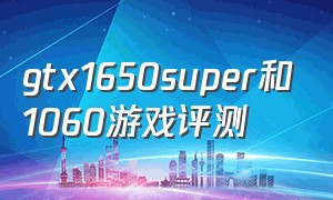 gtx1650super和1060游戏评测
