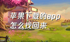 苹果下载的app怎么找回来