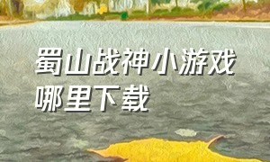 蜀山战神小游戏哪里下载