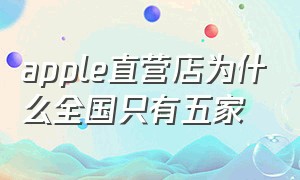 apple直营店为什么全国只有五家