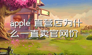 apple 直营店为什么一直卖官网价