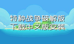 特种战争破解版下载中文版安装