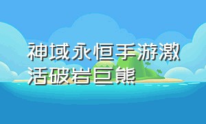 神域永恒手游激活破岩巨熊