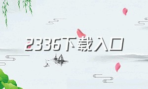 2336下载入口