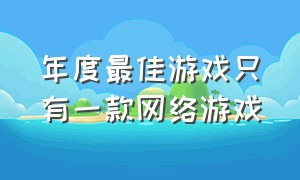 年度最佳游戏只有一款网络游戏