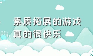 素质拓展的游戏真的很快乐