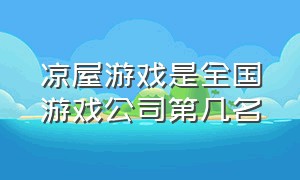 凉屋游戏是全国游戏公司第几名