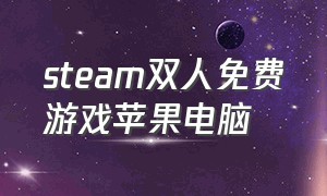 steam双人免费游戏苹果电脑