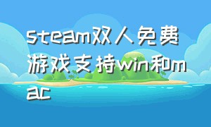 steam双人免费游戏支持win和mac