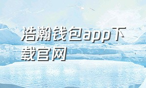 浩瀚钱包app下载官网