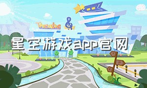 星空游戏app官网