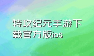 特攻纪元手游下载官方版ios