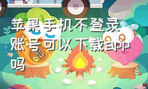 苹果手机不登录账号可以下载app吗