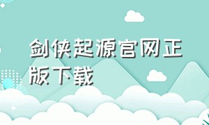 剑侠起源官网正版下载