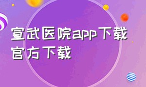 宣武医院app下载官方下载