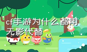 cf手游为什么都用无影代替