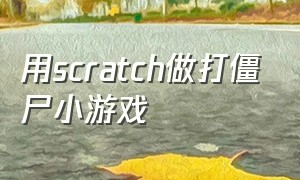 用scratch做打僵尸小游戏