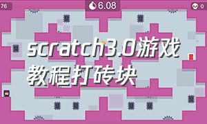 scratch3.0游戏教程打砖块