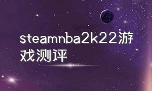 steamnba2k22游戏测评