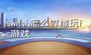 switch怎么才能玩fc游戏