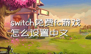 switch免费fc游戏怎么设置中文