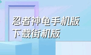 忍者神龟手机版下载街机版