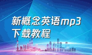 新概念英语mp3下载教程