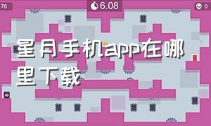 星月手机app在哪里下载