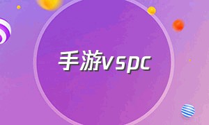 手游vspc