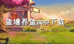 鱼塘养鱼app下载