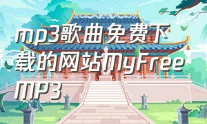 mp3歌曲免费下载的网站MyFreeMP3