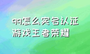 qq怎么实名认证游戏王者荣耀