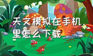 天文模拟在手机里怎么下载